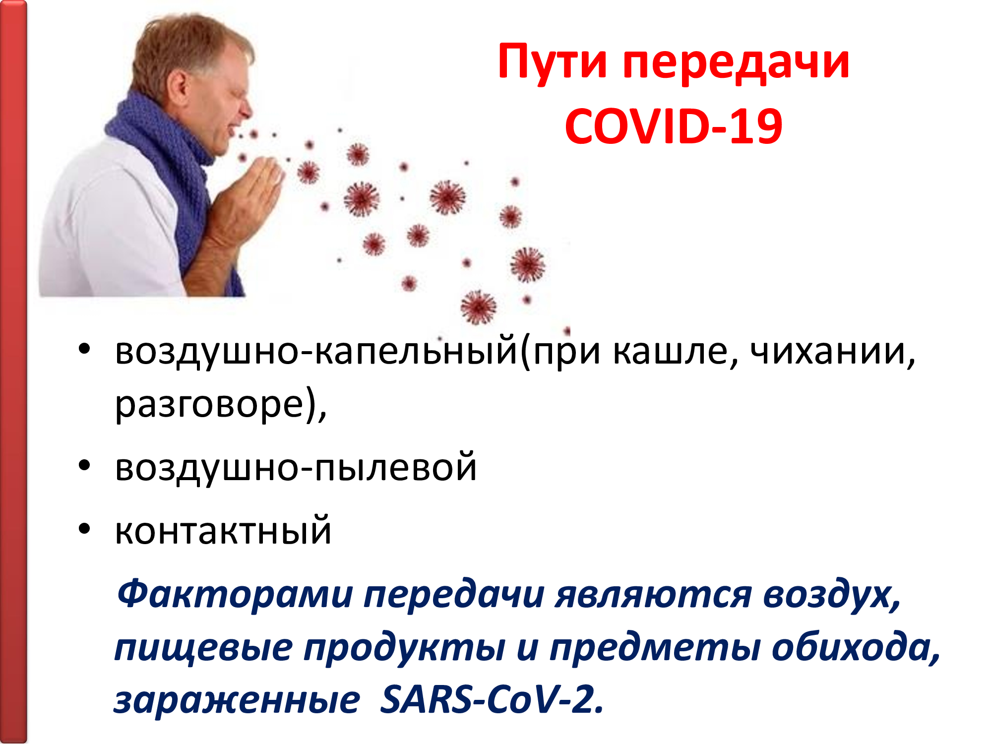 Механизм передачи коронавирусной инфекции